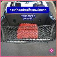 Missyou ตาข่ายเก็บของท้ายรถ กระเป๋าเก็บของท้ายรถ car storage bag