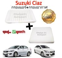 ซื้อคู่คุ้มกว่า กรองอากาศ+กรองแอร์ Suzuki Ciaz 1.2 ซูซูกิ เซียส ปี 2015-2020 คุณภาพดี กรอง PM 2.5 ได้จริง !!!