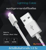 สายชาร์จไอโฟนแท้ E75 1เมตร/2เมตร รองรับ iPhone iPod iPad ทุกรุ่น หมดปัญหาการฟ้องไม่รองรับอุปกรณ์ รับประกัน1ปี (By Electro X Store))