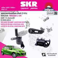 [SKR Japan] ยาง แท่นเครื่อง แท่นเกียร์ ครบชุด สำหรับ Mazda Mazda2, Mazda 2 DE AT ปี 2009-2014  มี 3 ตัว D65239060H (RH)+DL3339040 (RR)+ DL3339070 (LH) มาสด้าสอง SMZENM029,SMZENM028,SMZENM027