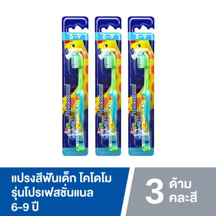 แพ็ค3-kodomo-แปรงสีฟันเด็ก-โคโดโม-รุ่น-professional-แปรงสีฟัน-สำหรับเด็ก-คละสี