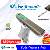 ที่ชั่งน้ำหนักกระเป๋า 2in1 LiveDic Luggage Scale เครื่องชั่งน้ำหนักกระเป๋า พร้อมตลับเมตร และมาตรวัดระนาบพื้นในตัว น้ำหนักสูงสุด 50 Kg