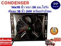 แผงแอร์ 14 x 18 นิ้ว หนา 26 มม. พร้อมพัดลมเดี่ยว 10 นิ้ว 24V หัวโอริง #แผงคอนเดนเซอร์ #รังผึ้งแอร์ #คอยล์ร้อน #แผงแอร์พร้อมกำบังลม