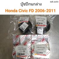 (1ชุด) บู๊ชปีกนกล่าง Honda Civic FD 2006-2011 อะไหล่รถยนต์