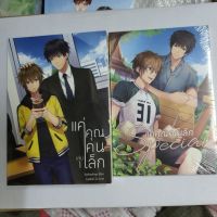 แค่คุณคนเล็ก 2 เล่มจบ + special 1 เล่ม