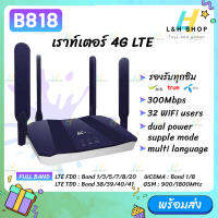 B818 ซิมเราท์เตอร์ กระจายไวไฟ ใช้ได้ทุกเครือข่าย 300Mbps Wireless SIM ROUTER 4G LTE CPE