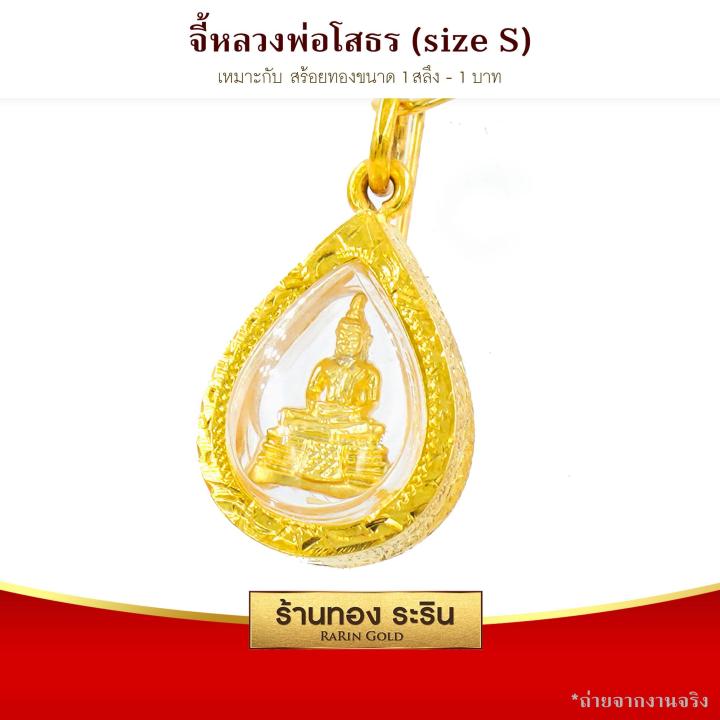 raringold-รุ่น-s0040-จี้หลวงพ่อโสธร-งานหุ้มเศษทอง-ขนาดเล็ก-กว้าง-1-4x-สูง1-8-ซม-จี้สร้อยคอ-พระเครื่อง-หลวงพ่อโสธร