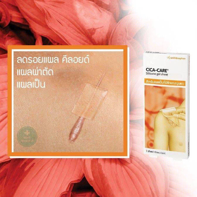 cica-care-silicone-gel-sheet-แผ่นเจลซิลิโคน-แบบใส-ลดรอยแผลคีลอยด์-แผลผ่าตัด-แผลผ่าคลอด-แผลนูน