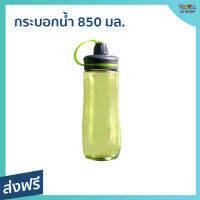 ?ขายดี? กระบอกน้ำ ขนาด 850 มล. มีที่กรองชา มีหูหิ้ว ทนความร้อนสูง - กระบอกใส่น้ำร้อน กระบอกใส่น้ำเย็น กระบอกน้ำเก็บความเย็น กระบอกน้ำพลาสติก กระบอกน้ำร้อน กระบอกใส่น้ำ กระบอกน้ำพกพา กระบอกน้ำกรองชา กระบอกน้ำออกกำลังกาย sport bottle sport water bottle