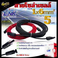 สายไฟโซล่าเซลล์ ( แพ็คคู่ ) สีดำ/แดง มี 2 แบบ 2 ขนาด 5เมตร / 10เมตร แบบมีหัว MC4 1 ทาง แบบเฉพาะสาย แผงโซล่าเซลล์ สำหรับติดตั้งอุปกรณ์โซล่าเซลล์