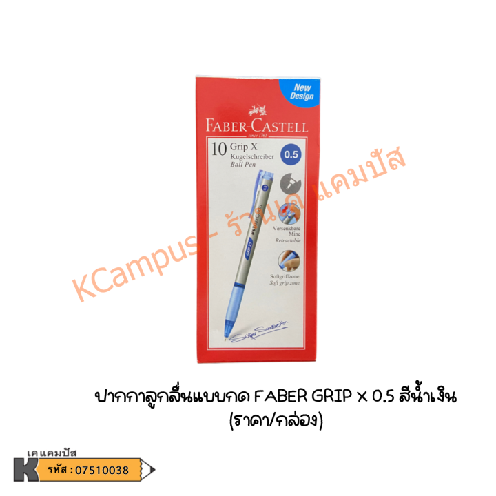 ปากกาลูกลื่น-แบบกด-faber-castell-รุ่น-grip-x5-grip-x7-สีน้ำเงิน-แดง-ดำ-บรรจุ-10-ด้าม-ราคา-กล่อง