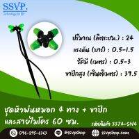 ชุดหัวพ่นหมอก 4 ทาง พร้อมขาปักสูง 40 ซม.+สายไมโครยาว 60 ซม. รหัสสินค้า 3374-SN4