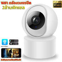 กล้องวงจรปิด IP CAMERA 2.0MP 1080P กล้องใส2ล้านพิกเซลภาพHDคมชัด ​100% การตรวจจับด้วยอินฟราเรดตอนกลางคืน การแจ้งเตือนแอพมือถือ ​กล้องวงจรปิด wifi