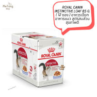 ? หมดกังวน จัดส่งฟรี  ?  ROYAL CANIN INSTINCTIVE LOAF 85 g. ( 12 ซอง )   อาหารเปียกอาหารแมว สูตรสมส่วน สุขภาพดี  ✨