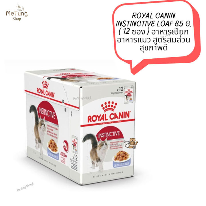 หมดกังวน-จัดส่งฟรี-royal-canin-instinctive-loaf-85-g-12-ซอง-อาหารเปียกอาหารแมว-สูตรสมส่วน-สุขภาพดี