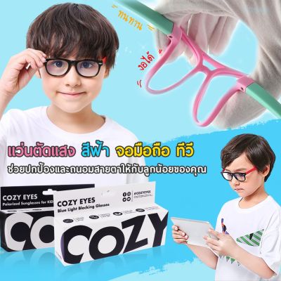 แว่นตากันแดด แว่นตาแฟชั่น แว่นกันแดด ⭐️แว่นกรองแสงฟ้าเด็ก สำหรับอายุ 2-15 ปี  | COZY EYES  ช่วยปกป้องถนอมสายตา จากจอมือถือ ทีวี คอมฯ แว่นผู้หญิง แว่นผู้ชาย แว่นเด็ก แว่นตากันแดดผู้ชาย แว่นตากันแดดผู้หญิง