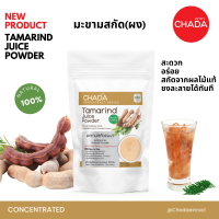 น้ำมะขาม ชนิดผง ตรา ฌาดา Chada ธรรมชาติ 100% Tamarind Juice Powder Chada Brand 100% Natural Premium Quality High Concentrated เข้มข้นสูง ผงน้ำมะขาม น้ำมะขามผง