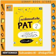 A-หนังสือ แนวข้อสอบติวเข้ม PAT2