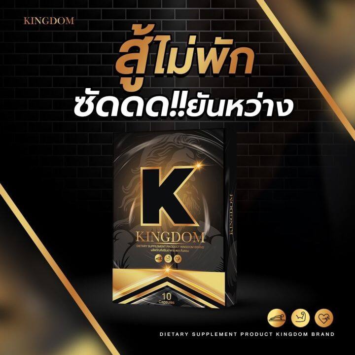 kingdom-คิงดอม-อาหารเสริมเพื่อสุขภาพทางเพศ-1-กล่อง-10-แคปซูล-ของแท้-รับตรงจากบริษัท