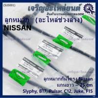 (ราคา /1 คู่)***ราคาพิเศษ***ลูกหมากกันโคลงหน้าคุณภาพ แกนยาวNISSAN SYLPHY(B17), PULSAR (C12), JUKE ( F15 )Nissan P/N: 54618-CY00A ซ้าย ขวา เหมือนกัน (พร้อมจัดส่ง)