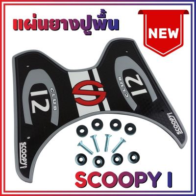 แผ่นยางรองพื้น รุ่น Baby Driver ยางรองเท้า สีบรอนซ์ Scoopy สำหรับ ที่วางเท้าแบบแผ่นยาง