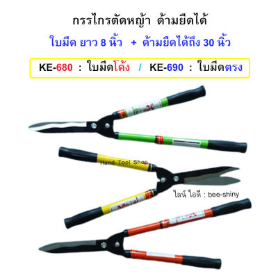 ALLWAYS กรรไกรตัดหญ้า ด้ามยืดได้  (คละสีส่ง)  รุ่น KE-680 และ KE-690