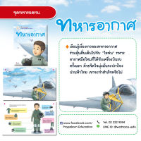 หนังสือนิทาน เรื่อง ทหารอากาศ