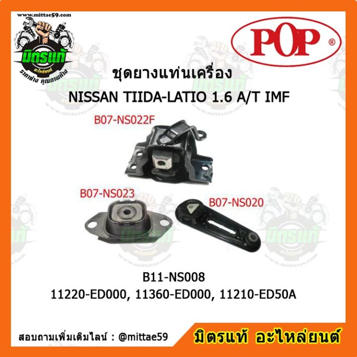 pop-ยางแท่นเครื่อง-นิสสัน-ทีด้า-เกียร์ออโต้-nissan-tiida-latio-1-6-a-t-imf-ชุดยางแท่นเครื่อง-ยกคัน