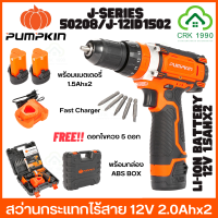 PUMPKIN 50208 J-12ID1502 สว่านกระแทกไร้สาย พร้อมแบตเตอรี่ 12V 1.5Ah 2 ก้อน พร้อมกล่อง ABS