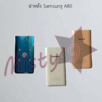 ฝาหลังโทรศัพท์ [Back Cover] Samsung A80