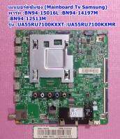 เมนบอรด์ ทีวีซัมซุง(Main Board TV Samsung) /อะไหล่ทีวี รุ่น :UA55RU7100KXXT :UA55RU7100KXMR  พารท์ :BN94-15016L :BN94-14197M :BN94-12513M