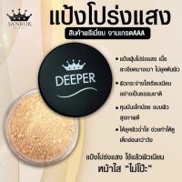 Deeper  ดิปเปอร์ แป้งโปร่งแสง ควบคุมความมัน ปกปิด เรียบเนียน  แต่งหน้าติดทนนาน