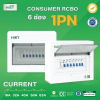 ตู้คอนซูเมอร์ HIET Consumer unit RCBO 1PN 6 ช่อง 16A 32A 40A 50A 63A ตู้คอนซูเมอร์กันดูด ตู้ควบคุมไฟ