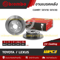 BREMBO จานเบรคหลัง TOYOTA / LEXUS : CAMRY SXV10 SXV20 / AT190, ST191 (ราคา/อัน)