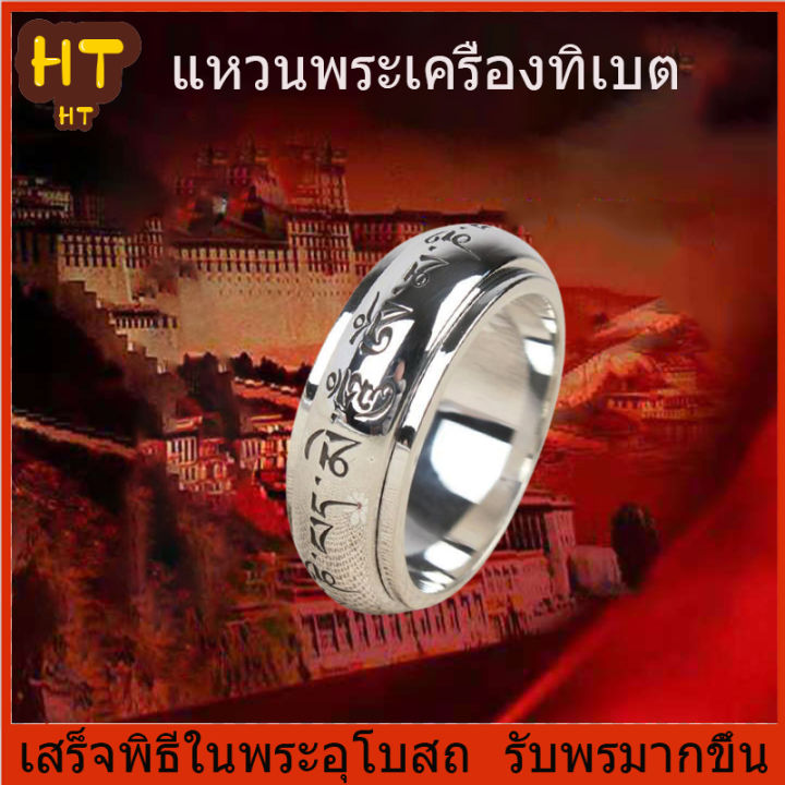 ht-เงินแท้-s925-แหวนพระสูตร-แหวนมนต์หกอักขระพุทธคุณ-หมุนได้แหวนหัวใจพระสูตร