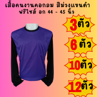 เสื้อคนงานคอกลมแขนดำ สีเม่วงแขนดำ ชุด 3 ตัว 6 ตัว 10 ตัว 12 ตัว ฟรีไซส์ อก 44 นิ้ว