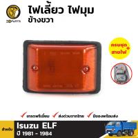 ไฟเลี้ยว ไฟหรี่มุม ข้างขวา สำหรับ Isuzu TL / ELF ปี 1981 - 1984 อีซูซุ ทีแอล เอลฟ์ คุณภาพดี ส่งไว