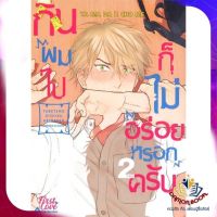 หนังสือ กินผมไปก็ไม่อร่อยหรอกครับ เล่ม 2 ผู้แต่ง ยามาดะ นิโจเมะ  สนพ.FirstLove นิยายวาย การ์ตูนวาย ยูริ  Yaoi Yuri