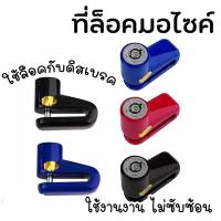 POSH ตัวล็อคจานเบรครถมอเตอร์ไซค์ ตัวล็อคเบรค Motorbike Disc Brake Lock คละสี