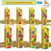 Rio Stick ขนมธัญพืชนกแก้วแบบแท่ง สำหรับนกขนาดเล็ก-ใหญ่ นำเข้าจาก เยอรมัน