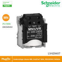 Schneider Undervoltage release MN, ComPacT NSX, 220/240VAC 50/60Hz, 208/277VAC 60Hz, screwless spring terminal connections l LV429407 l สั่งซื้อได้ที่ร้าน PlugOn