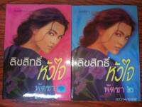 ลิขสิทธิ์หัวใจ - พัดชา (หนังสือมือหนึ่ง นอกซีล ตำหนิปั๊มสัน ตามภาพ - 2 เล่มจบ)