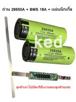 ถ่านชาร์จ Panasonic 26650A ความจุ 5000mAh 3.7V หัวแบน มี BMS แผ่นวงจรป้องกัน คุณภาพ 100% (2ก้อน)