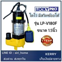 (Promotion+++) LUCKYPRO (ลัคกี้โปร) LP-V180F มีลูกลอย ปั้มจุ่มน้ำเสียพร้อมลูกลอย 180W V180F ปั๊มจุ่ม ปั๊มแช่ ไดโว่ lucky pro ราคาสุดคุ้ม ปั้ ม น้ำ ปั๊ม หอยโข่ง ปั้ ม น้ํา โซ ล่า เซล เครื่อง ปั๊ม น้ำ อัตโนมัติ