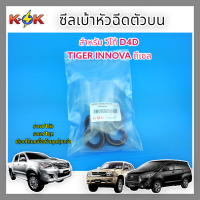 ซีลเบ้าหัวฉีด ยางเบ้าหัวฉีด ตัวบน วีโก้ D4D TIGER INNOVA ดีเซล#23682-0L010**จัดส่งไว สินค้าตรงปก สั่งเลยอย่ารอช้า**แบรนด์ K-OK?⚡