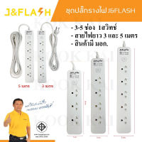 ปลั๊กไฟ ป้องกันไฟกระชาก J&amp;FLASH คุณภาพดี 3ช่อง 4ช่อง 5ช่อง 1สวิตช์ (3M และ 5M) ปลั๊กพ่วง รางปลั๊ก ปลั๊กต่อ มอก. รับประกัน 5 ปี J Flash JMF ปลั๊กสามตา