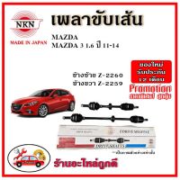 ? NKN อะไหล่แท้ญี่ปุ่น เพลาขับเส้น MAZDA3 BL มาสด้า3 1.6 ปี 10-14 รับประกัน 1ปี