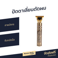 ?ขายดี? ปัตตาเลี่ยนตัดผม ลายมังกร จับถนัดมือ - ปัตเลียนไร้สาย ปัตตาเลี่ยนไร้สาย แบตตาเลี่ยน แบตตเลียนตัดผมไร้สาย ปัตตาเลี่ยน แบตตาเรียตัดผม แบตตเลียนตัดผม ปัตตาเลี่ยนแท้ บัตตาเลี่ยนแท้ ปัตเลียนตัดผม ปัตตาเลี่ยน ที่ตัดผมผู้ชาย hair clipper