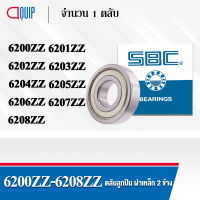 SBC 6200ZZ 6201ZZ 6202ZZ 6203ZZ 6204ZZ 6205ZZ 6206ZZ 6207ZZ 6208ZZ ตลับลูกปืนเม็ดกลม ร่องลึก ลูกปืนฝาเหล็ก 2 ข้าง 6200Z 6201Z 6202Z 6203Z 6204Z 6205Z 6206Z 6207Z 6208Z