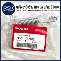 สปริงขาตั้ง สปริงขาตั้งข้าง แท้ศูนย์ ฮอนด้า HONDA WAVE100 110 125 110-i / W125-i / C70 / DREAM / NOVA / TENA / DASH (รหัส 95014-72102)